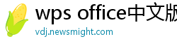 wps office中文版下载